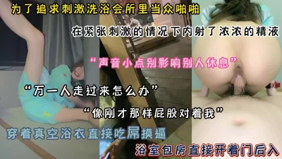 []在会所里大厅背着客人偷偷打炮！紧张又刺激内射了浓浓的精液（简阶有惊喜