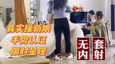 []这才是真实操新娘，看热度发完整版