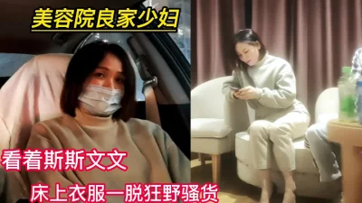[]美容院良家人妻看着矜持实际闷骚无比