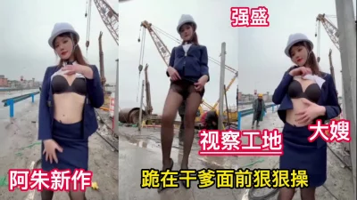 []阿朱新作大嫂版工地视察私下被干爹爆操