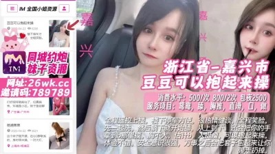 []浙江省-嘉兴市豆豆可以抱起来操