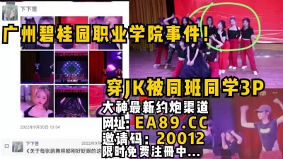 穿JK被同班同学3P。全程完美露脸内射被怼爽