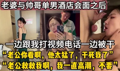 老婆一边被干一边跟我通话【这个女的可以约，看下面的简阶】