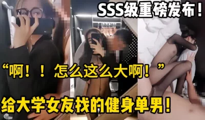 给女友找的健身单男【这个女的可以约，看下面的简阶】