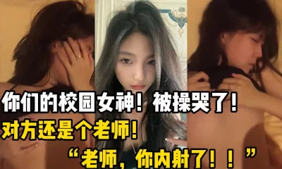 你们的校园女神，被操哭了【这个女的可以约，看下面的简阶】