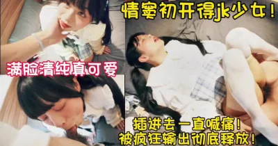 插进去一直喊痛！【新款科技约炮神器到货看简阶】