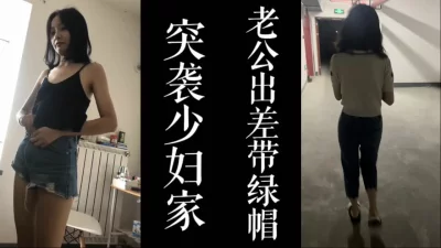 少妇趁老公出差把我领回家操！！