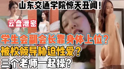 山东交通学院惊天丑闻！【新款科技约炮神器到货看简阶】