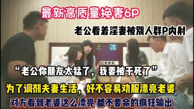 公务员夫妻首次参加看到对方老婆爆操【狠货高科技看简阶】